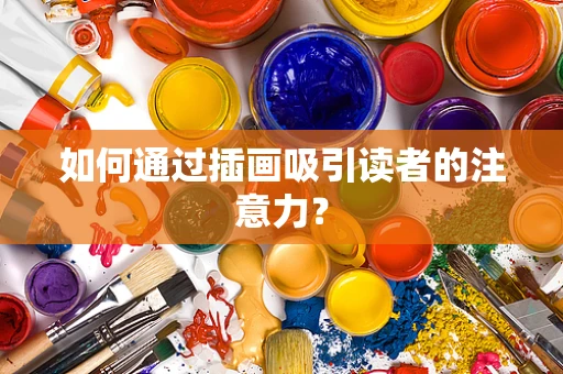如何通过插画吸引读者的注意力？