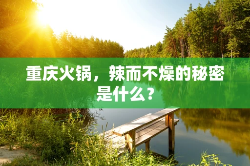 重庆火锅，辣而不燥的秘密是什么？