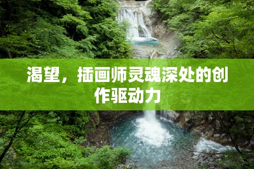 渴望，插画师灵魂深处的创作驱动力