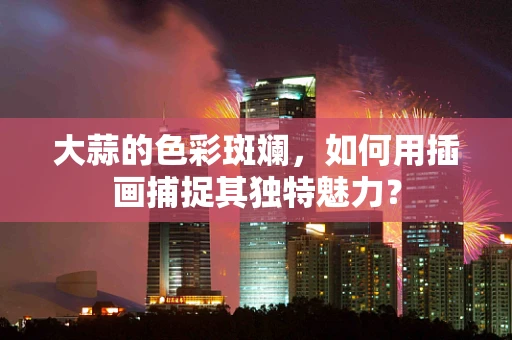 大蒜的色彩斑斓，如何用插画捕捉其独特魅力？