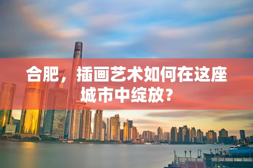 合肥，插画艺术如何在这座城市中绽放？