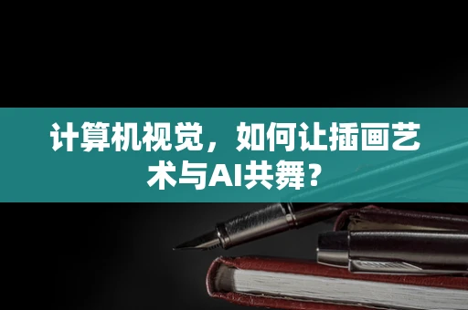 计算机视觉，如何让插画艺术与AI共舞？