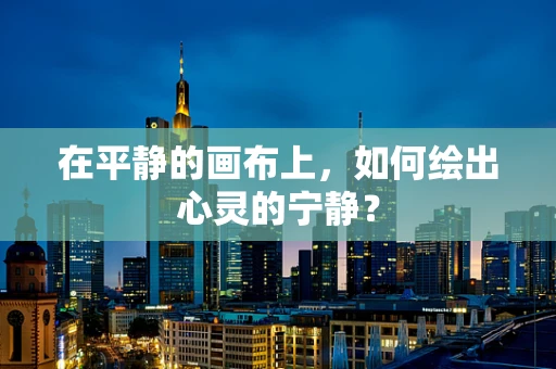 在平静的画布上，如何绘出心灵的宁静？