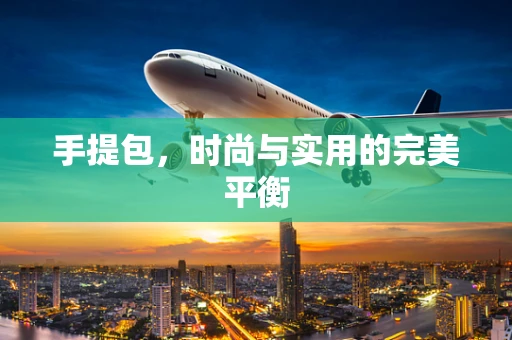 手提包，时尚与实用的完美平衡