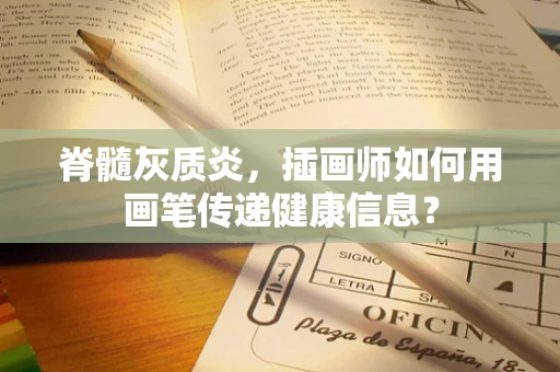 脊髓灰质炎，插画师如何用画笔传递健康信息？