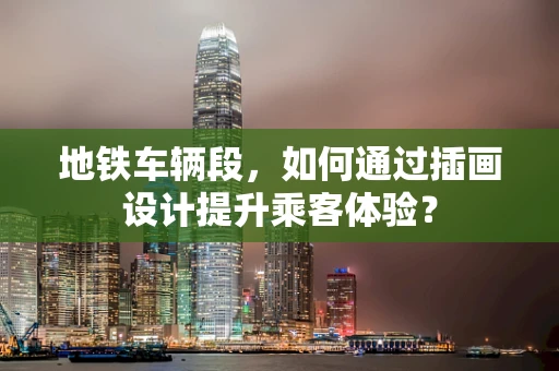 地铁车辆段，如何通过插画设计提升乘客体验？