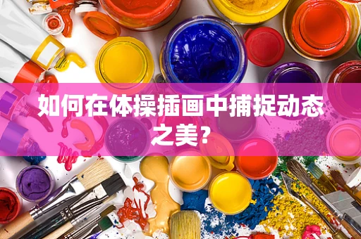 如何在体操插画中捕捉动态之美？