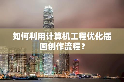 如何利用计算机工程优化插画创作流程？