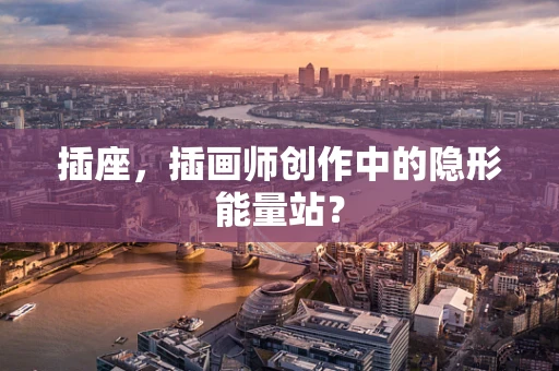 插座，插画师创作中的隐形能量站？