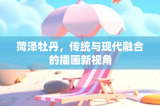 菏泽牡丹，传统与现代融合的插画新视角