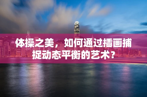 体操之美，如何通过插画捕捉动态平衡的艺术？