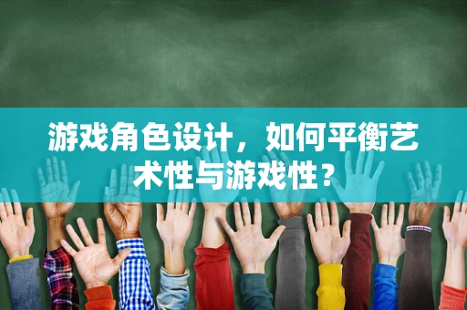 游戏角色设计，如何平衡艺术性与游戏性？