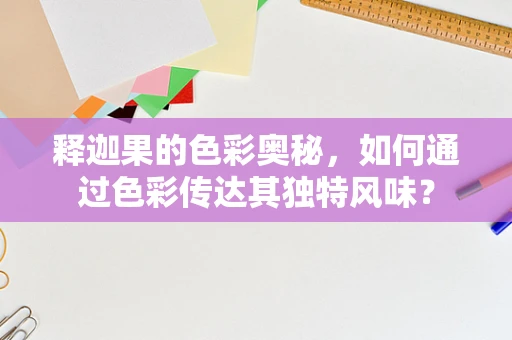 释迦果的色彩奥秘，如何通过色彩传达其独特风味？