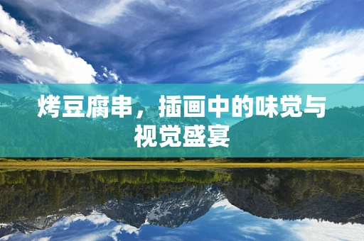 烤豆腐串，插画中的味觉与视觉盛宴