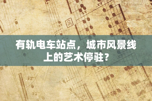 有轨电车站点，城市风景线上的艺术停驻？
