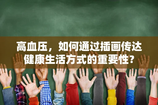 高血压，如何通过插画传达健康生活方式的重要性？