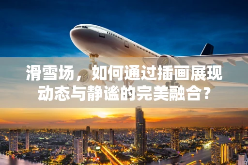 滑雪场，如何通过插画展现动态与静谧的完美融合？