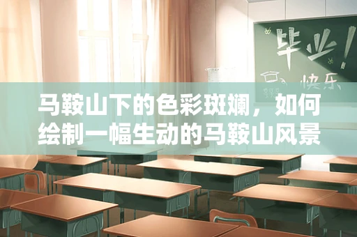 马鞍山下的色彩斑斓，如何绘制一幅生动的马鞍山风景插画？