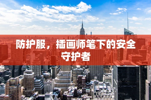 防护服，插画师笔下的安全守护者