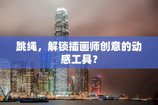 跳绳，解锁插画师创意的动感工具？