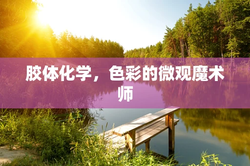 胶体化学，色彩的微观魔术师