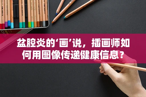 盆腔炎的‘画’说，插画师如何用图像传递健康信息？