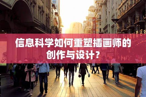 信息科学如何重塑插画师的创作与设计？