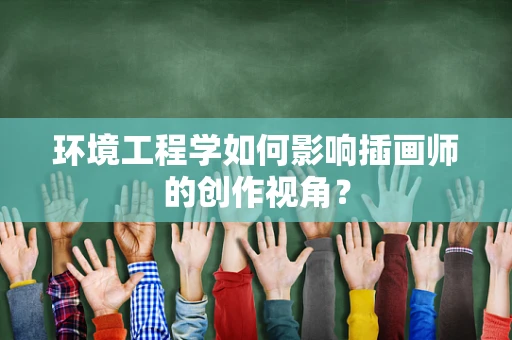 环境工程学如何影响插画师的创作视角？