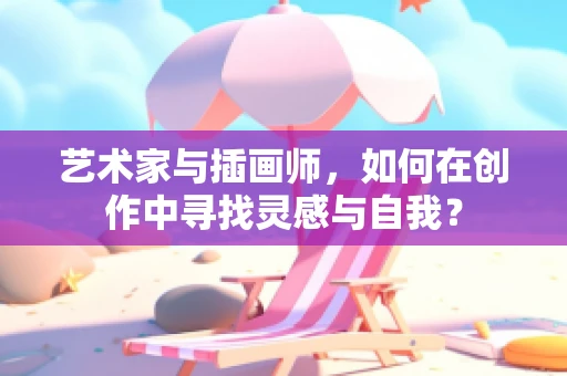 艺术家与插画师，如何在创作中寻找灵感与自我？