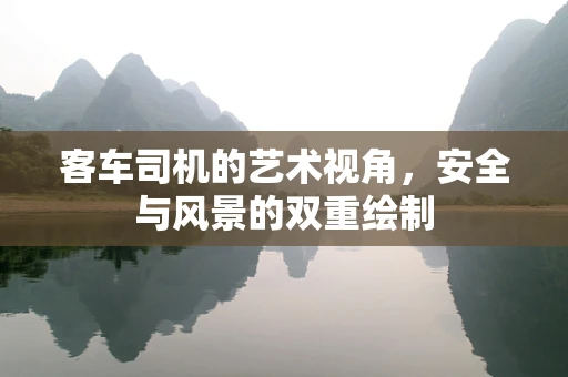 客车司机的艺术视角，安全与风景的双重绘制