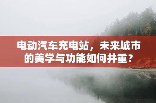 电动汽车充电站，未来城市的美学与功能如何并重？