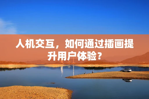 人机交互，如何通过插画提升用户体验？