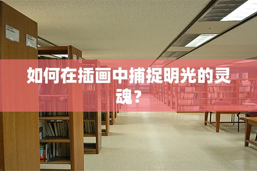如何在插画中捕捉明光的灵魂？