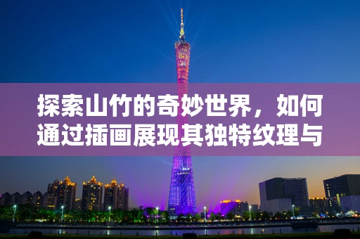 探索山竹的奇妙世界，如何通过插画展现其独特纹理与色彩？