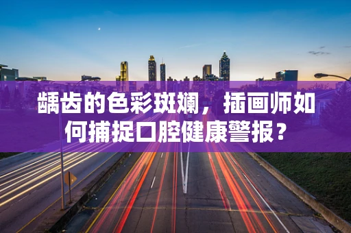 龋齿的色彩斑斓，插画师如何捕捉口腔健康警报？