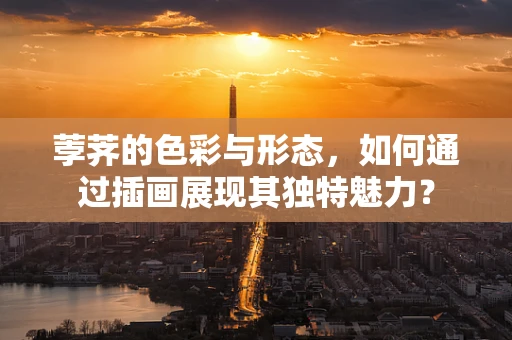 荸荠的色彩与形态，如何通过插画展现其独特魅力？