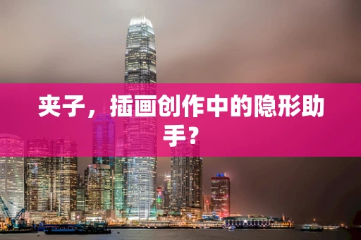 夹子，插画创作中的隐形助手？