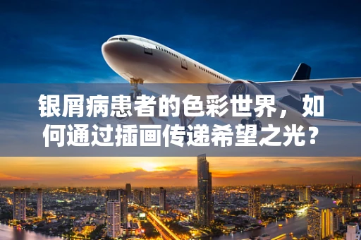 银屑病患者的色彩世界，如何通过插画传递希望之光？