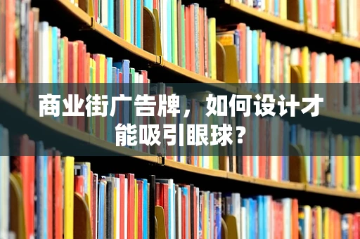 商业街广告牌，如何设计才能吸引眼球？