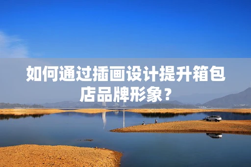如何通过插画设计提升箱包店品牌形象？
