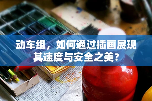 动车组，如何通过插画展现其速度与安全之美？