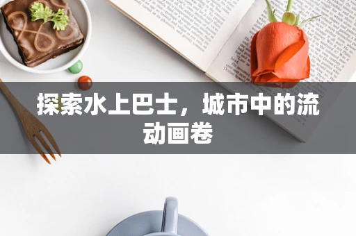 探索水上巴士，城市中的流动画卷