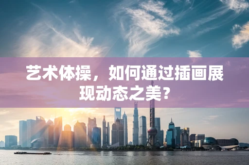 艺术体操，如何通过插画展现动态之美？