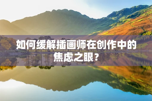 如何缓解插画师在创作中的焦虑之眼？