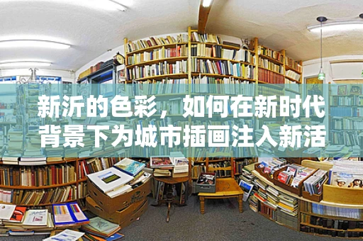 新沂的色彩，如何在新时代背景下为城市插画注入新活力？