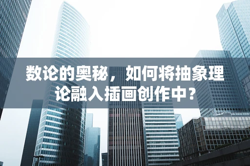 数论的奥秘，如何将抽象理论融入插画创作中？