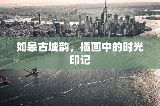如皋古城韵，插画中的时光印记