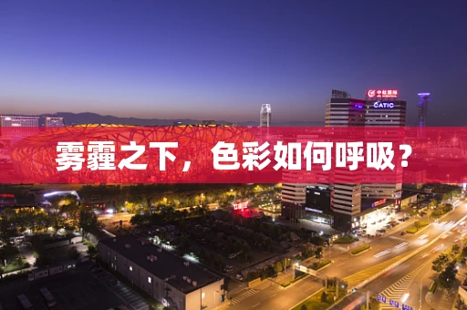 雾霾之下，色彩如何呼吸？