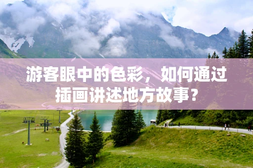 游客眼中的色彩，如何通过插画讲述地方故事？