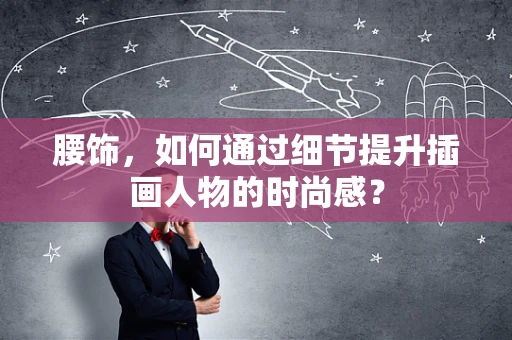 腰饰，如何通过细节提升插画人物的时尚感？